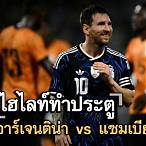 ไฮไลท์อาเจนติน่าล่าสุด
